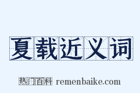 夏载近义词是什么意思的图片